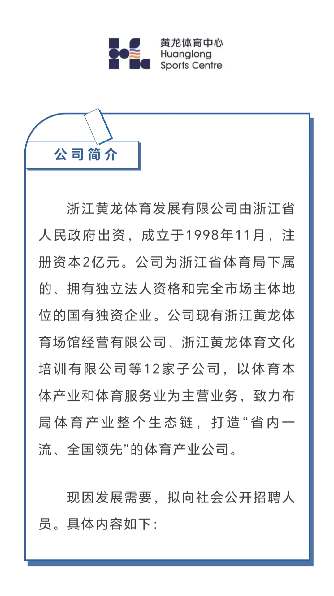 黄龙体育中心招聘信息
