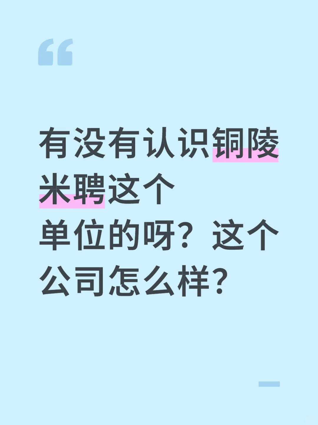 铜陵米聘怎么样？