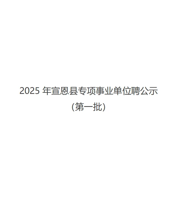2025年宣恩县专项事业单位聘公示（第一批）