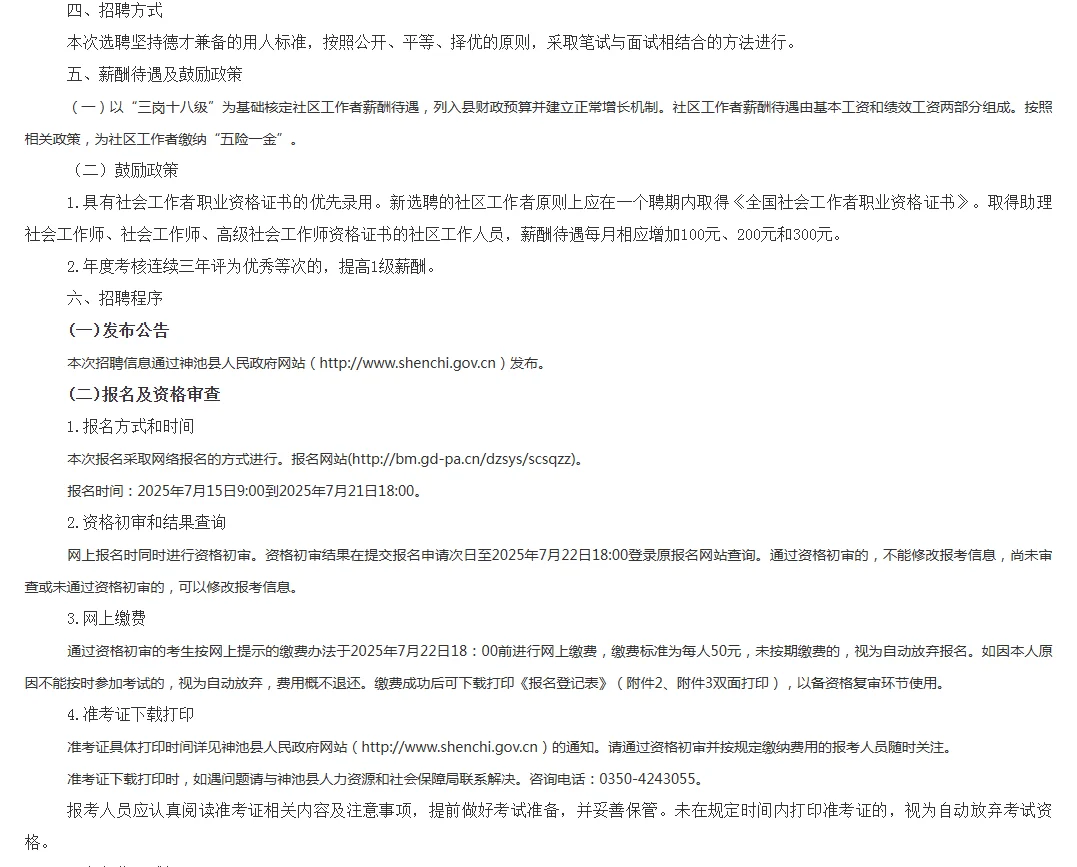 神池县2025年公开招(选)聘社区专职工作者