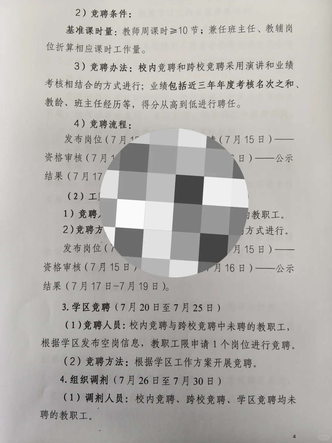 “县管校聘”学校教职工竞聘工作方案