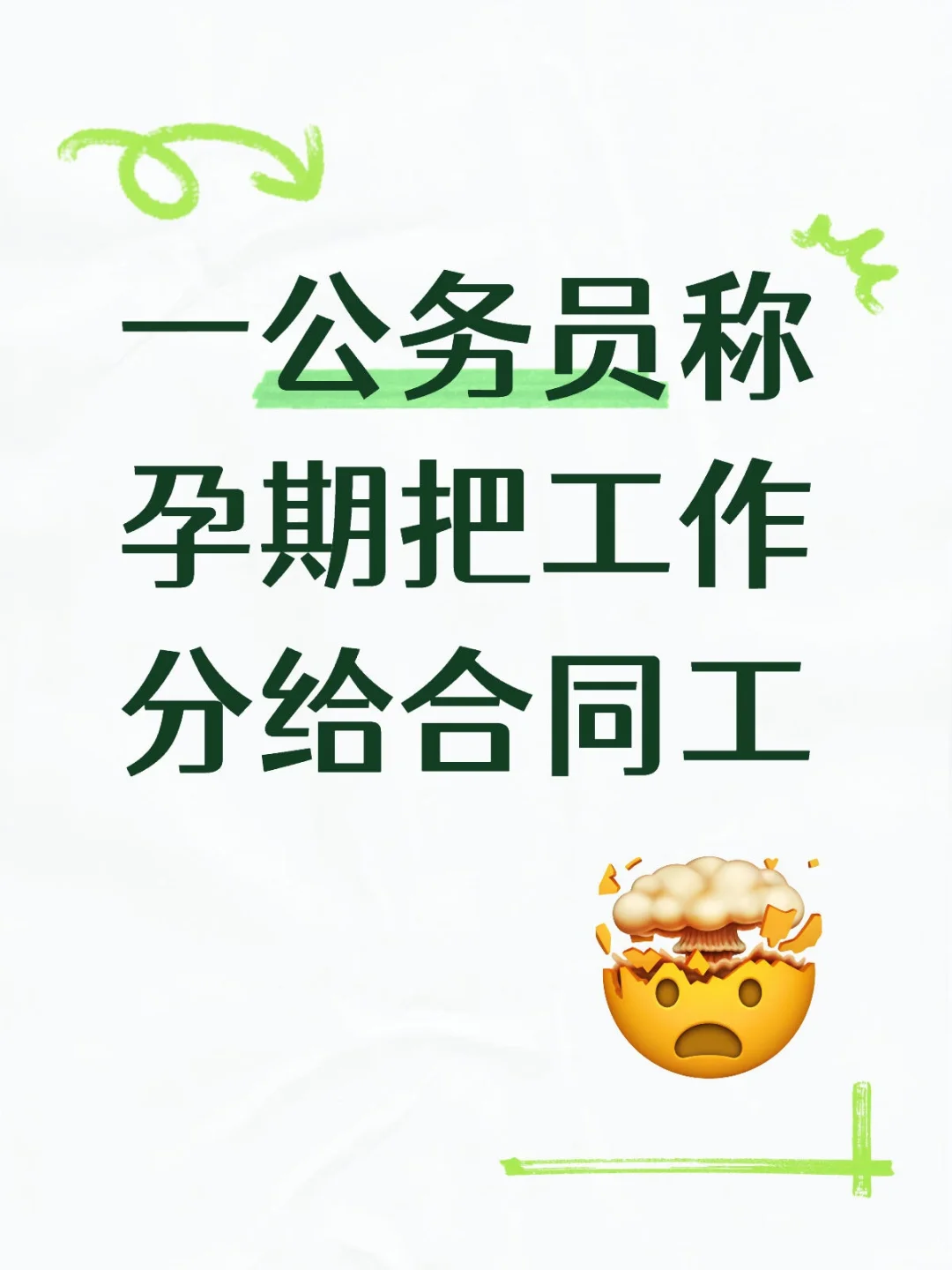 一公务员称孕期把工作分给合同工