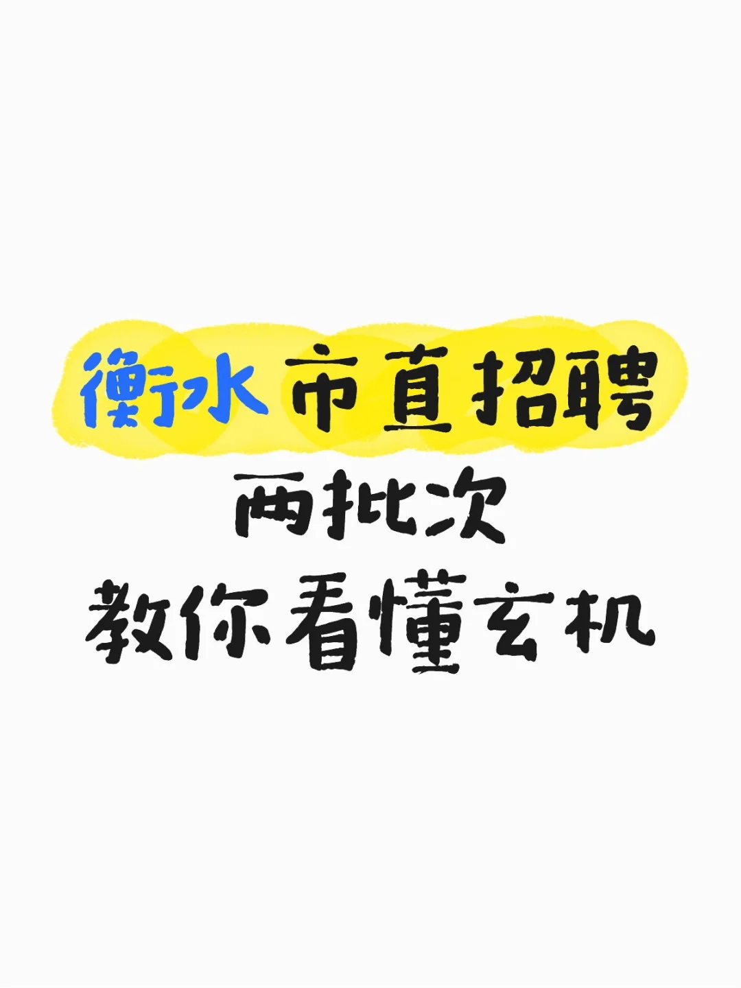 🎯2025 衡水市直两个批次招聘大揭秘！看看有