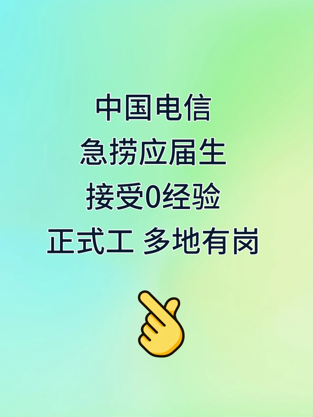 有愿意来中国电信的应届生速投！不限专业！