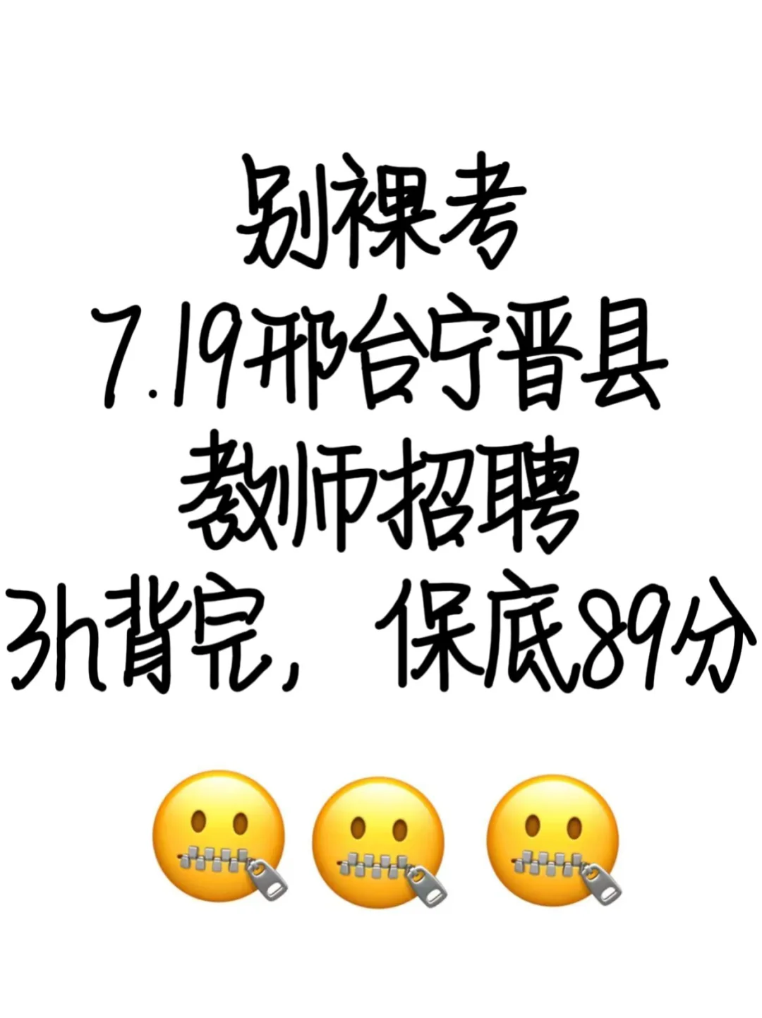 7.19邢台宁晋教招就这8页纸 3h背完保底89分