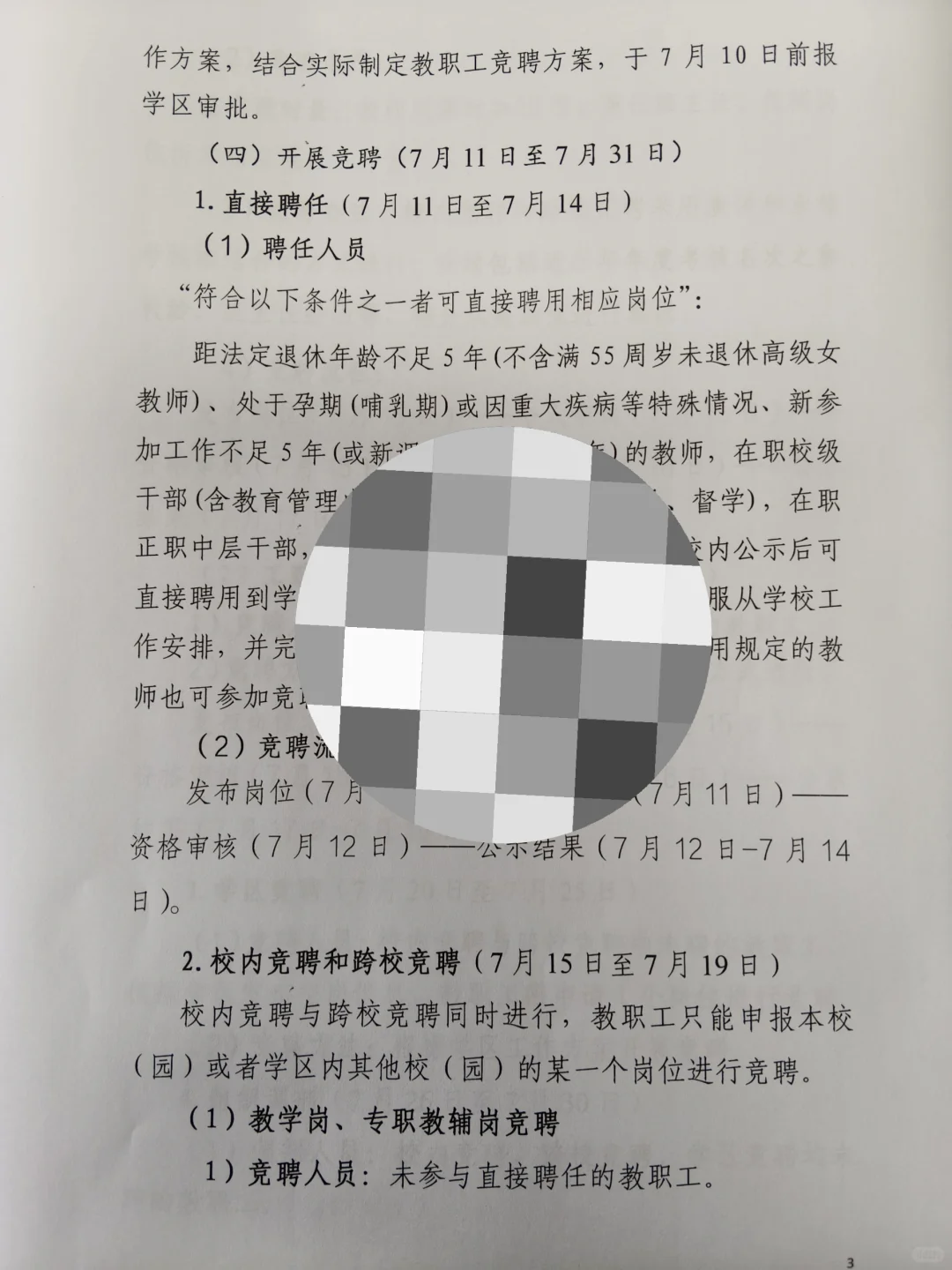 “县管校聘”学校教职工竞聘工作方案