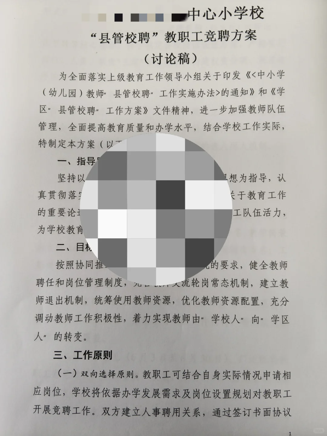 “县管校聘”学校教职工竞聘工作方案