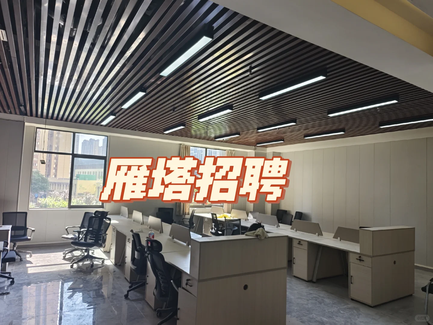 雁塔找工作打开看看