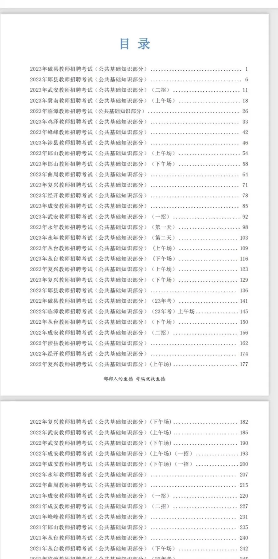 邯郸各区县教师招聘真题附答案解析！