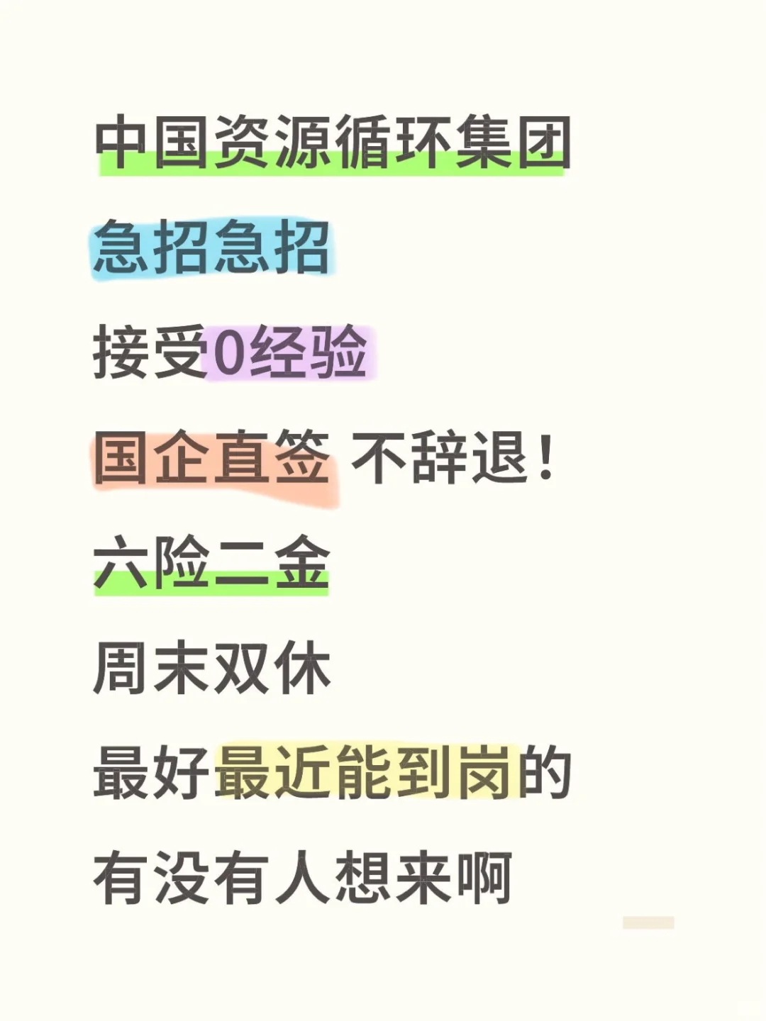 中国资源循环集团有限公司急招啊！！！