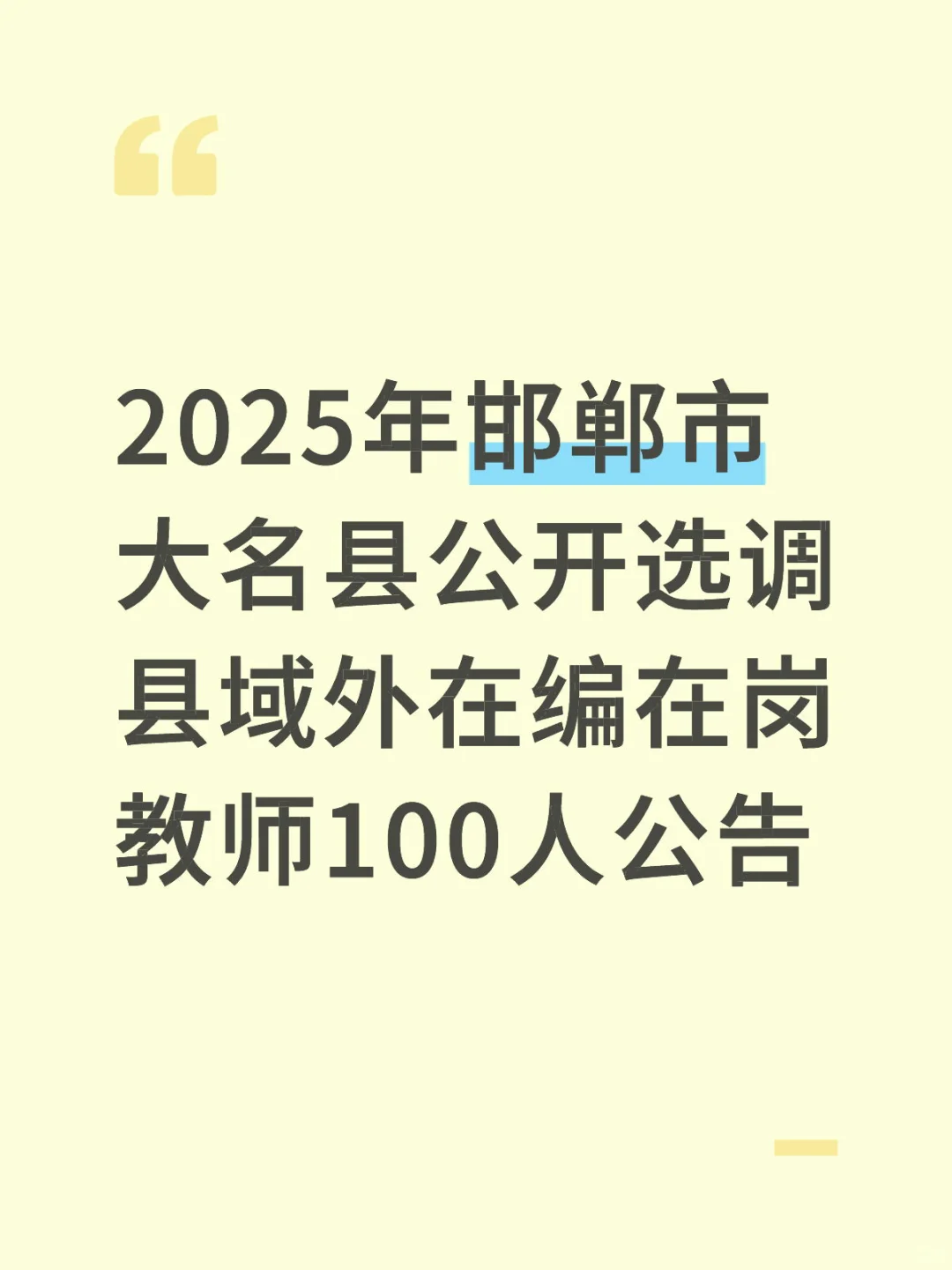 2025年邯郸市大名县公开选调县域外在编在岗