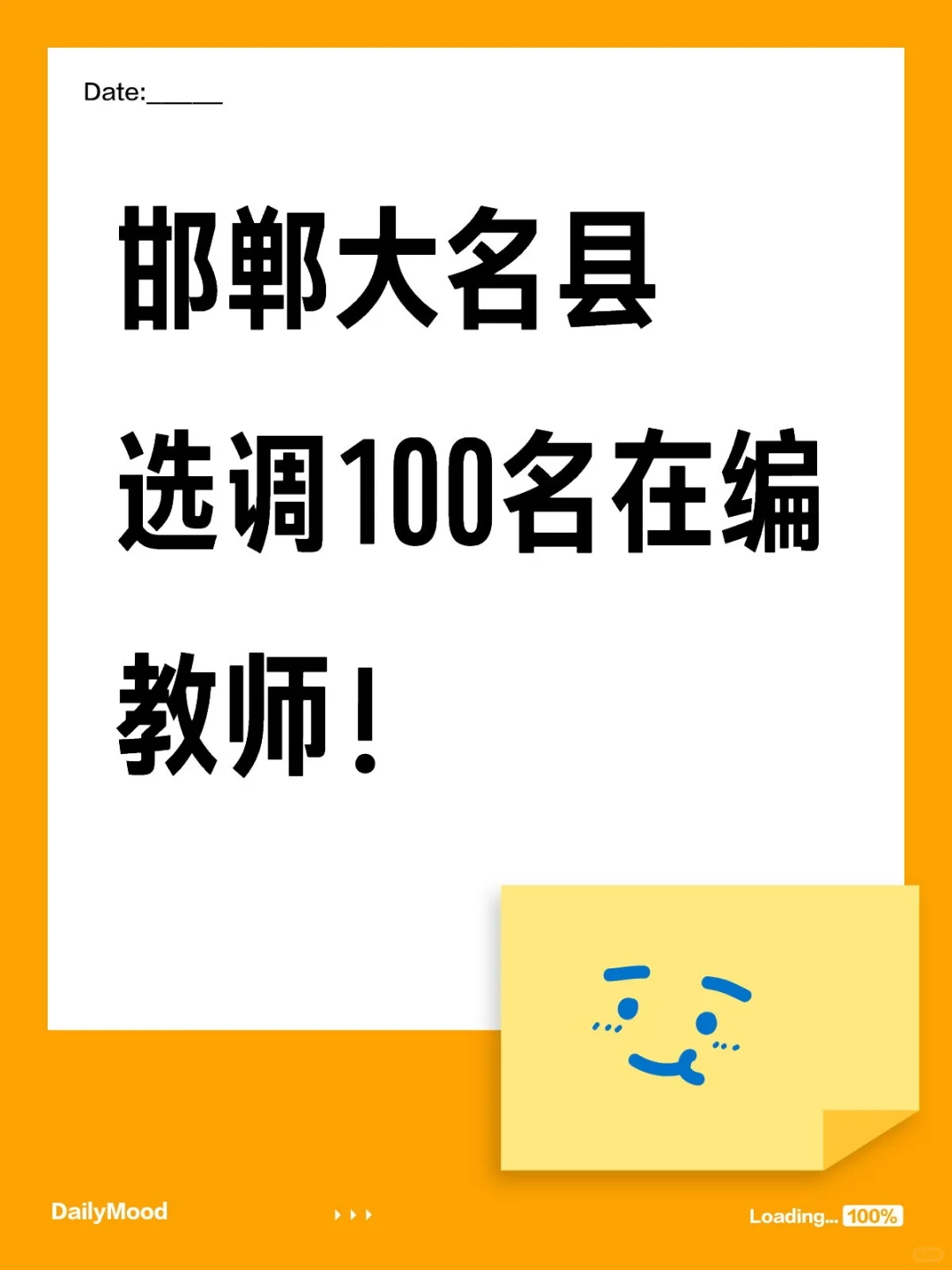 邯郸大名县选调100名在编教师！