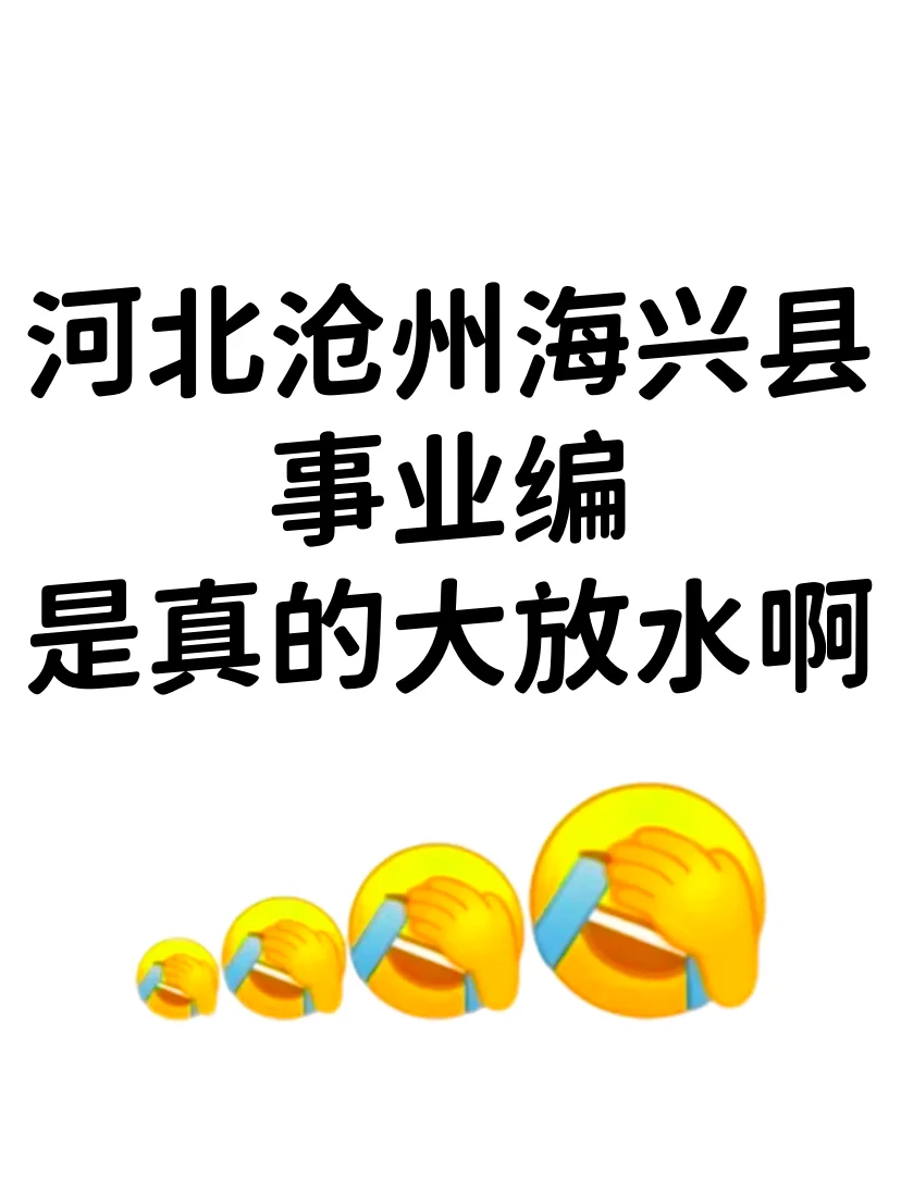 河北沧州海兴县事业单位，是真的大放水啊！
