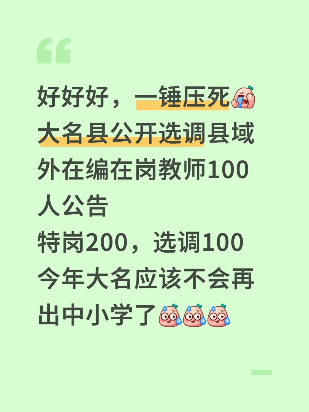 好好好，一锤压死…大名县选调在编教100人