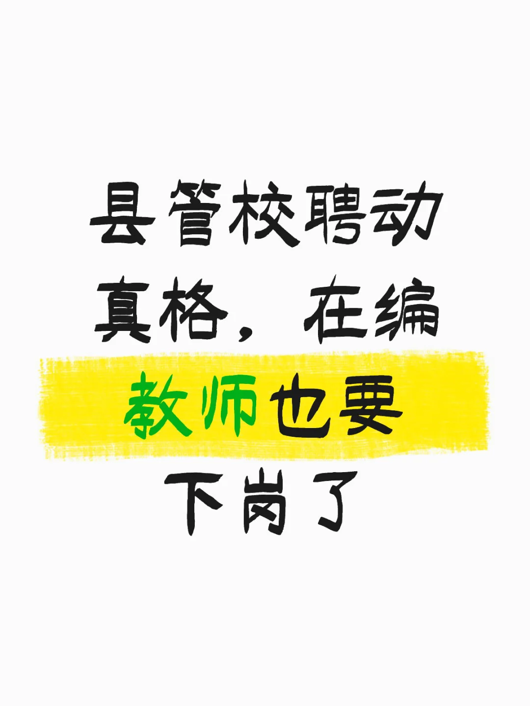 还有人要当老师吗？还有家长劝孩子读师范吗？