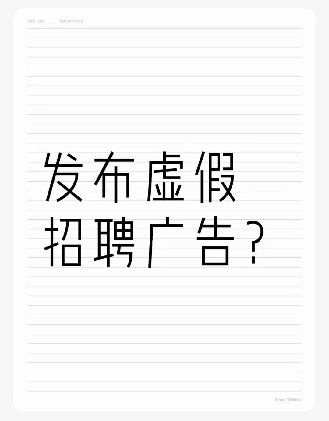 发布虚假招聘广告的法律风险警示