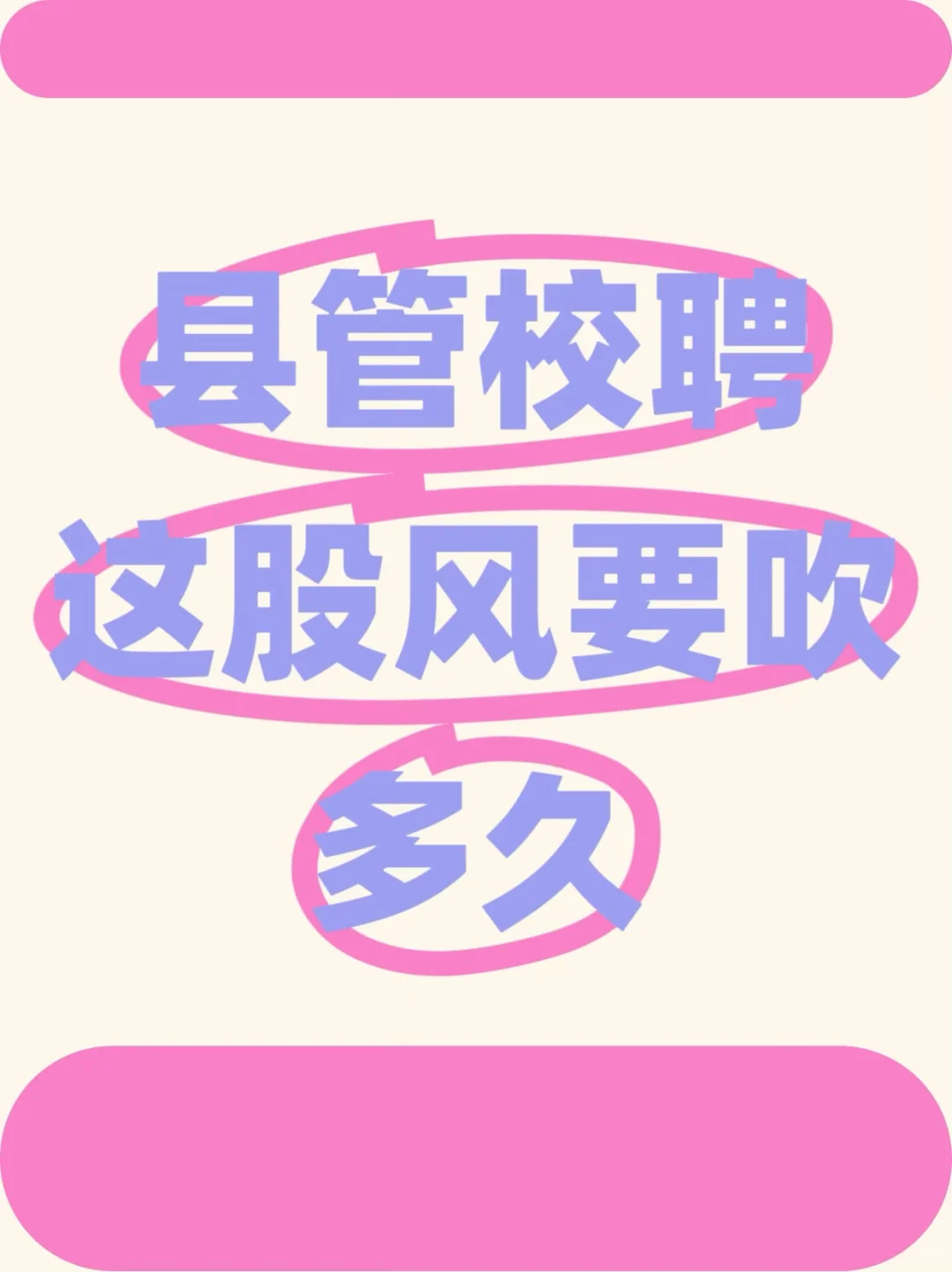 县管校聘终于来了～你们开始了吗？