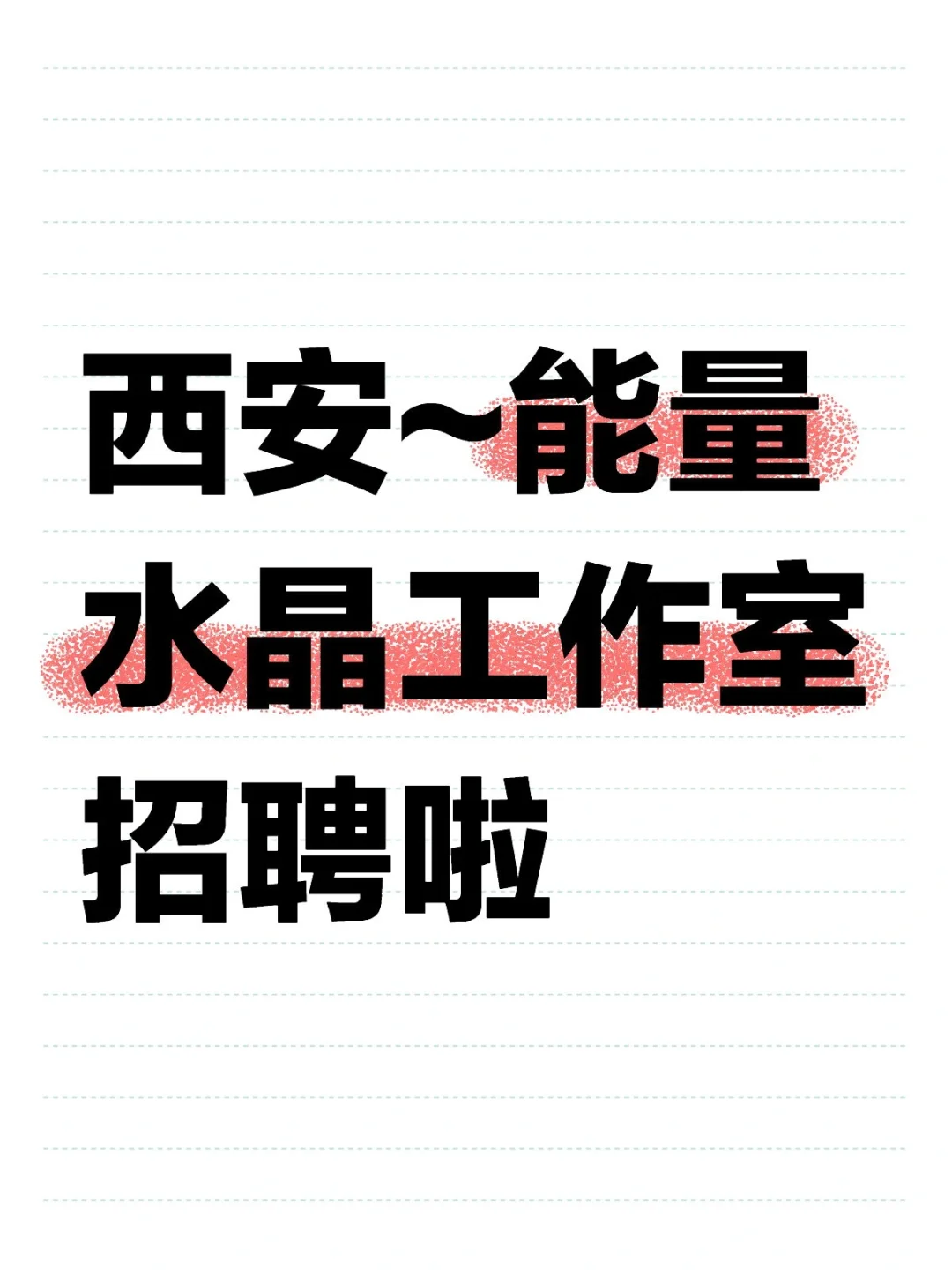 西安宝藏店铺~水晶工作室招聘啦!!