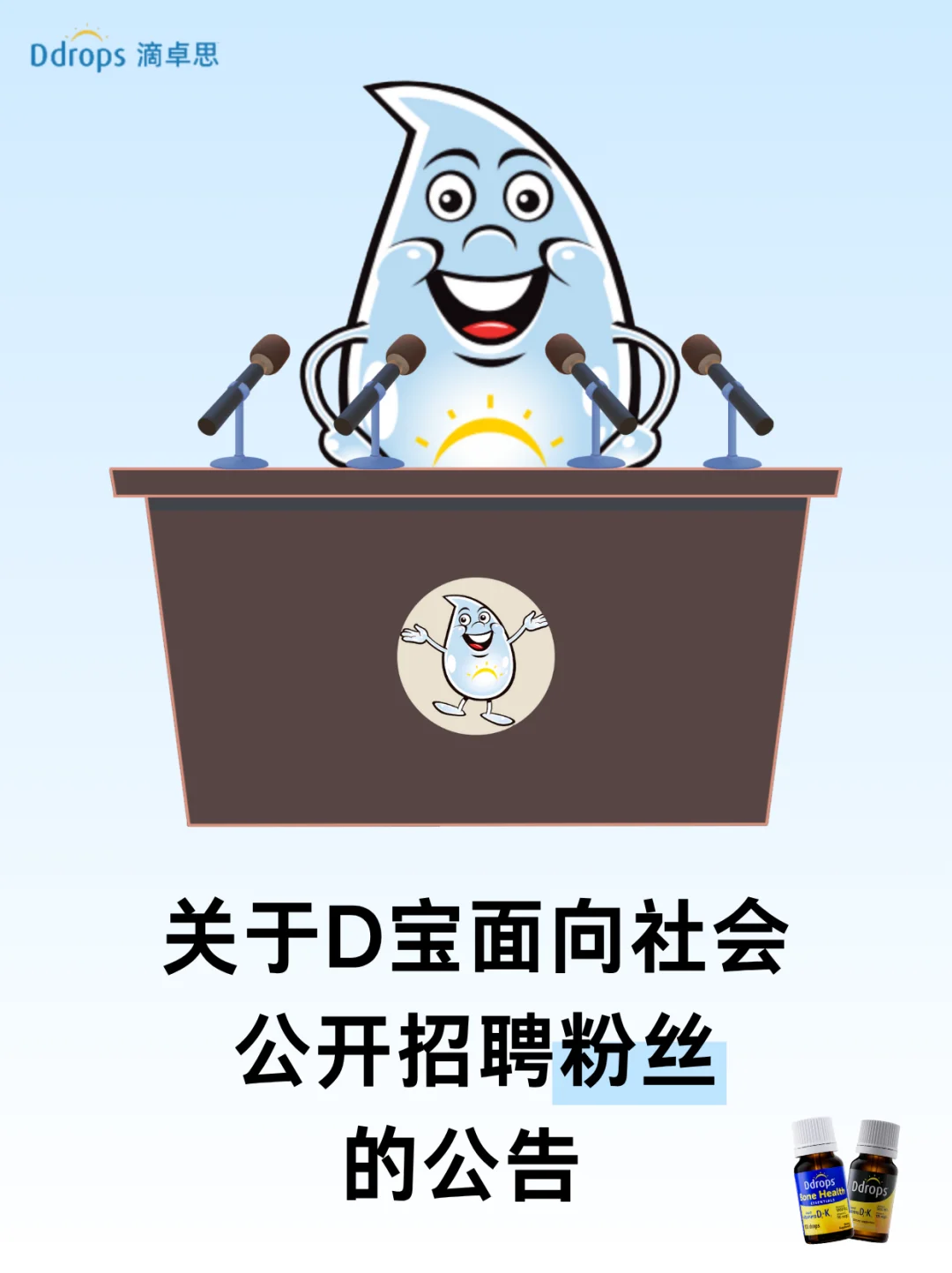 《关于D宝面向社会公开招聘粉丝的公告》