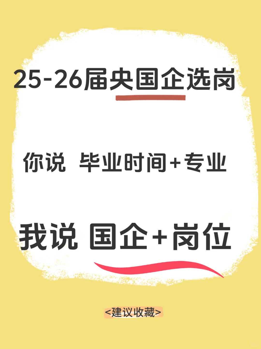 想进央国企却不知咋找？直接抄作业📖
