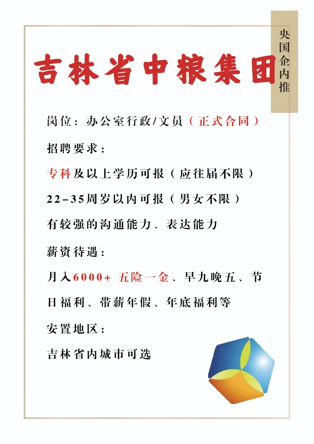 吉林省中粮集团扩招了，有没有小伙伴想来