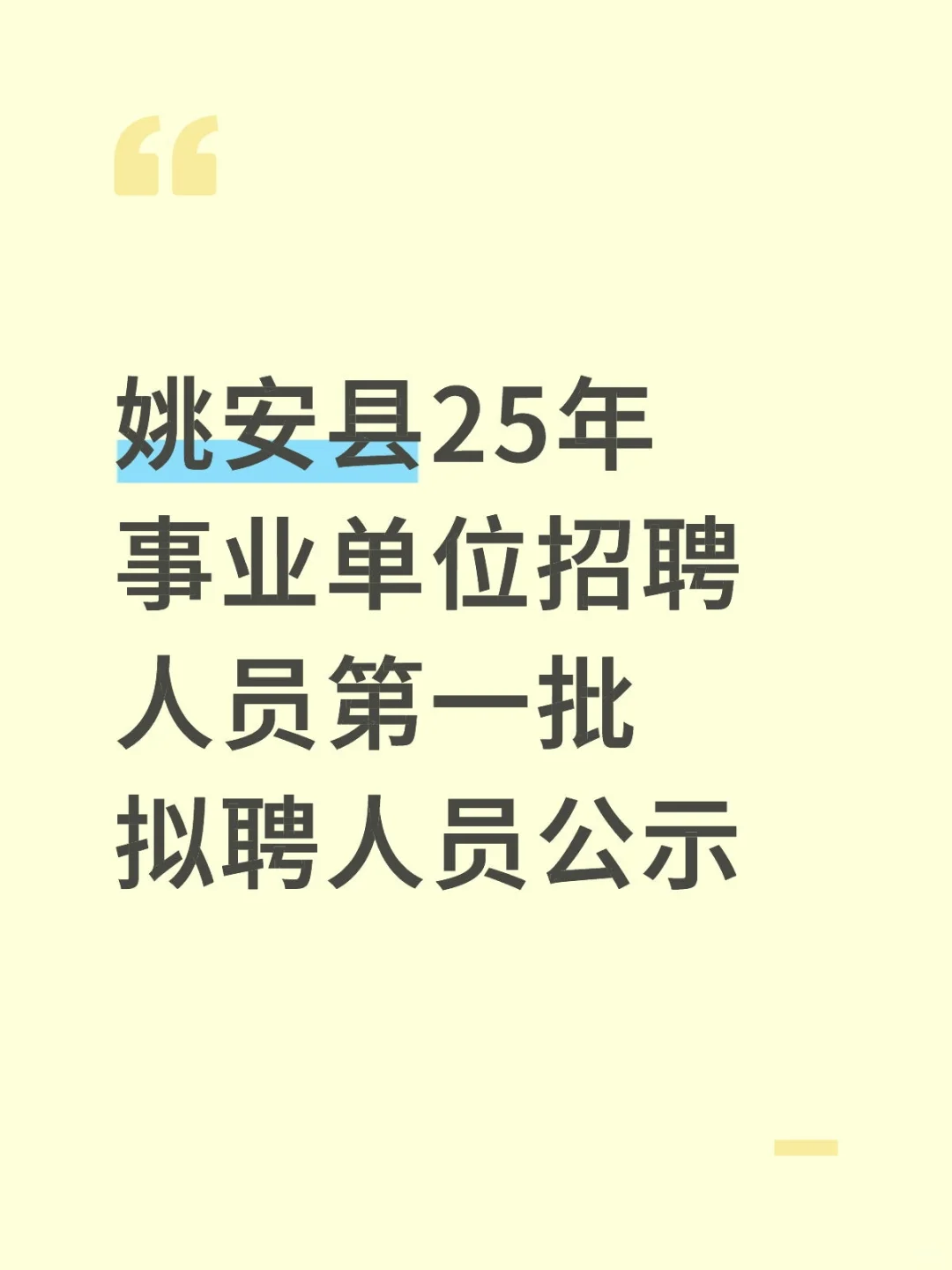 姚安县25年事业单位招聘人员第一批拟聘人员