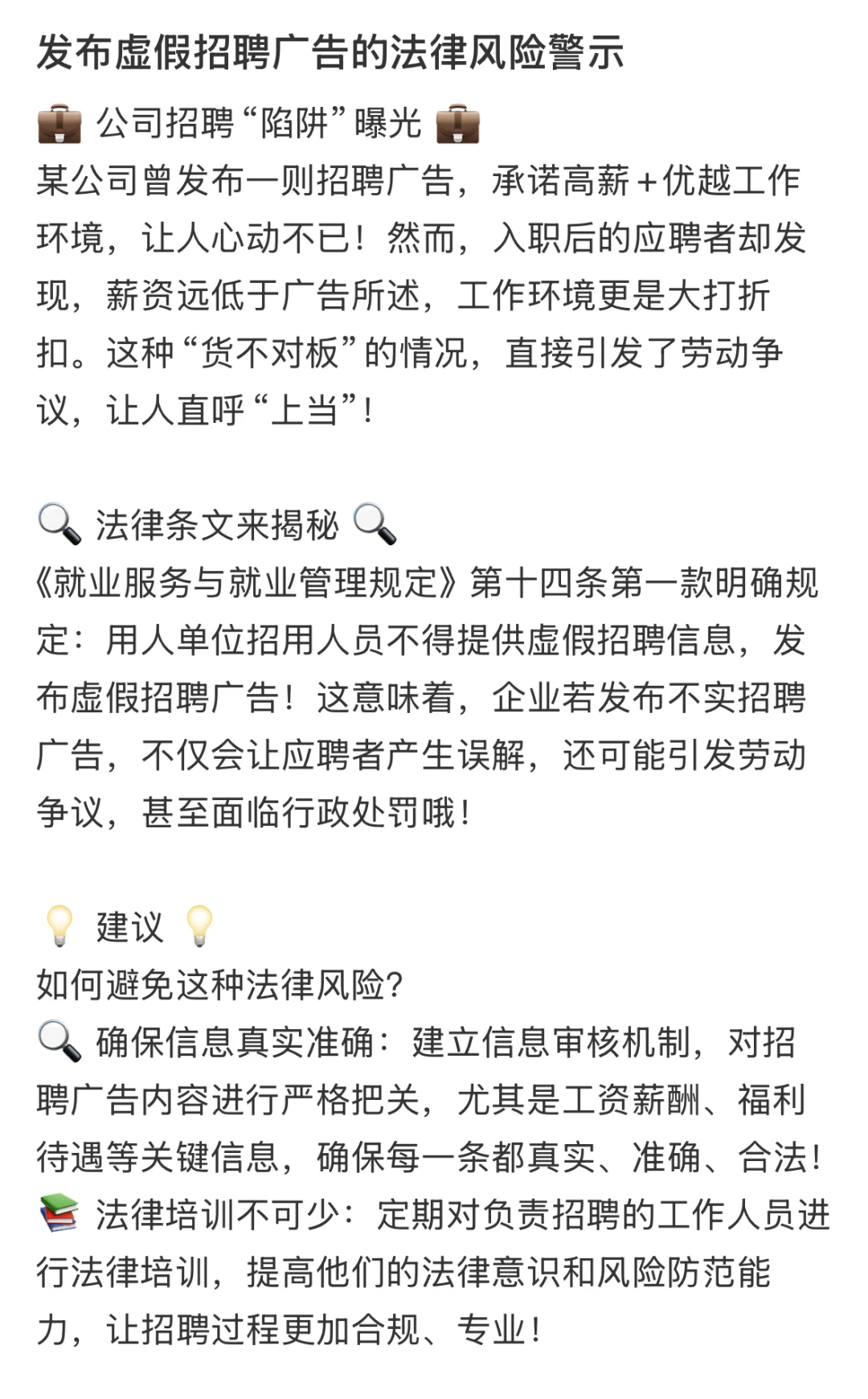 发布虚假招聘广告的法律风险警示