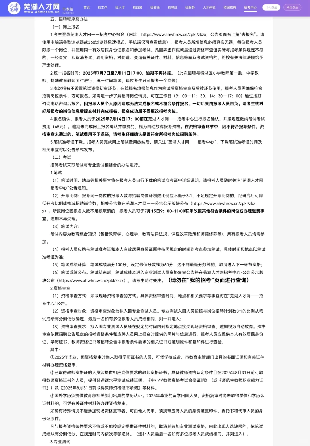 2025镜湖区编外聘用小学教师（第二批）20名