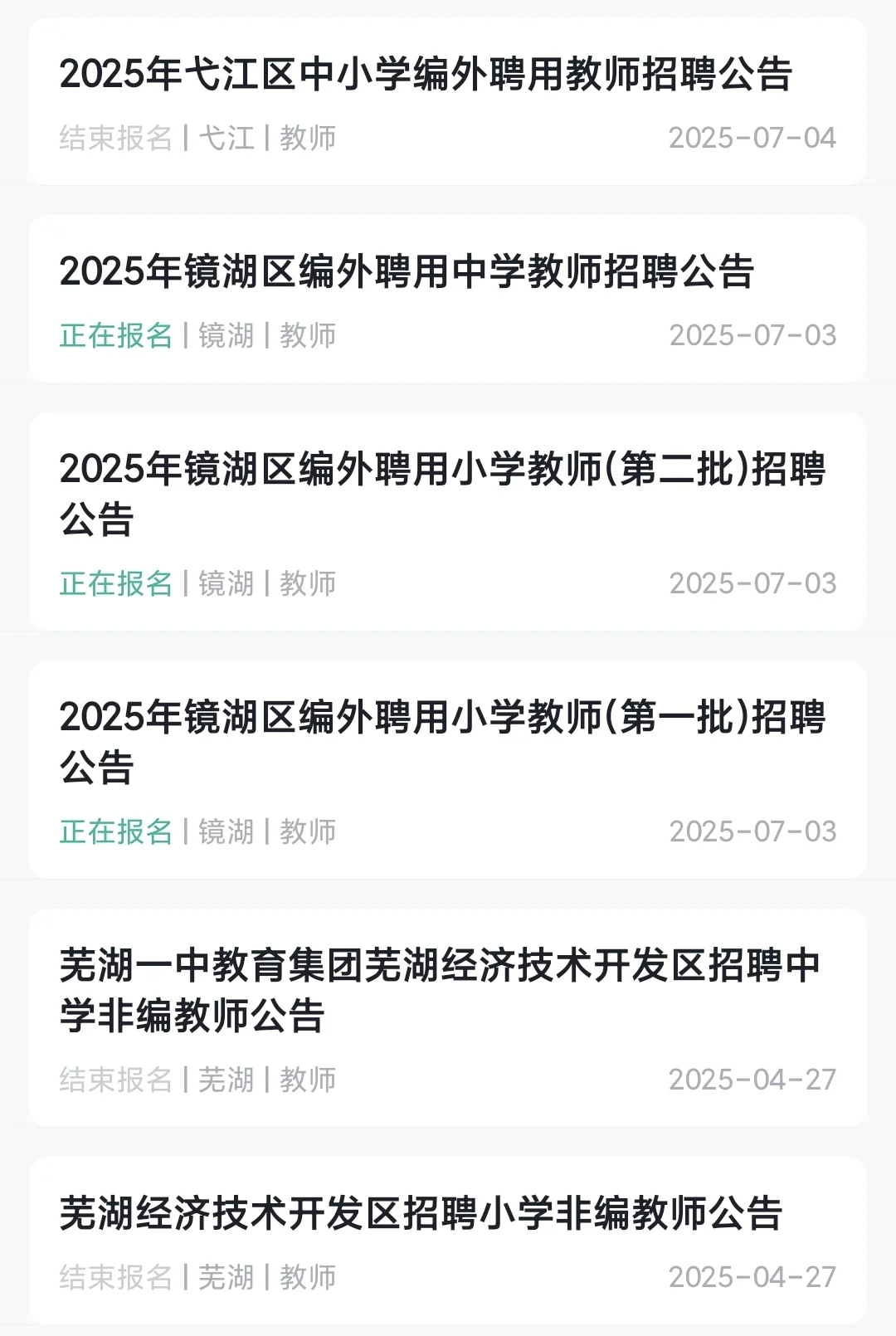 镜湖区和弋江区区聘教师