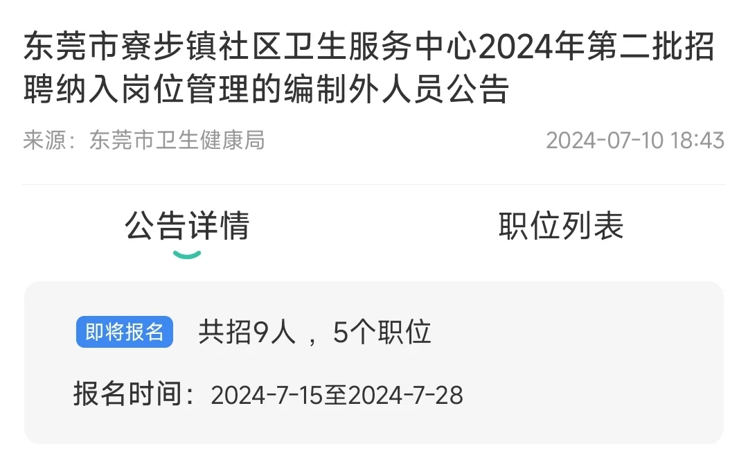 东莞市寮步镇社区卫生服务中心第二批招聘