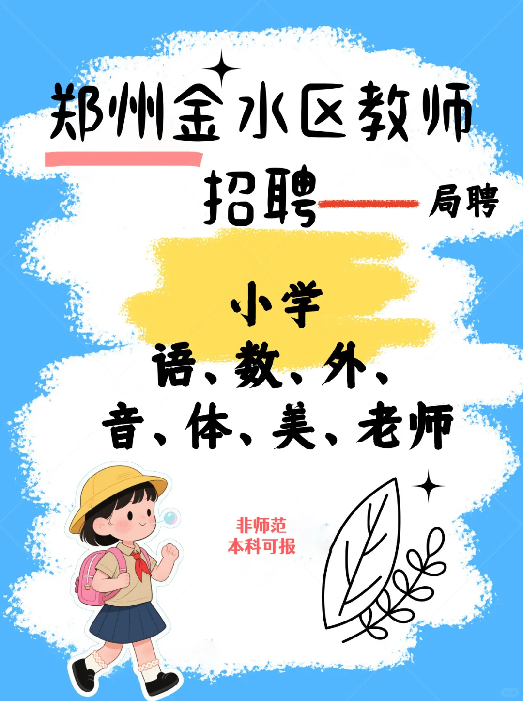 郑州嘞教师局聘来了