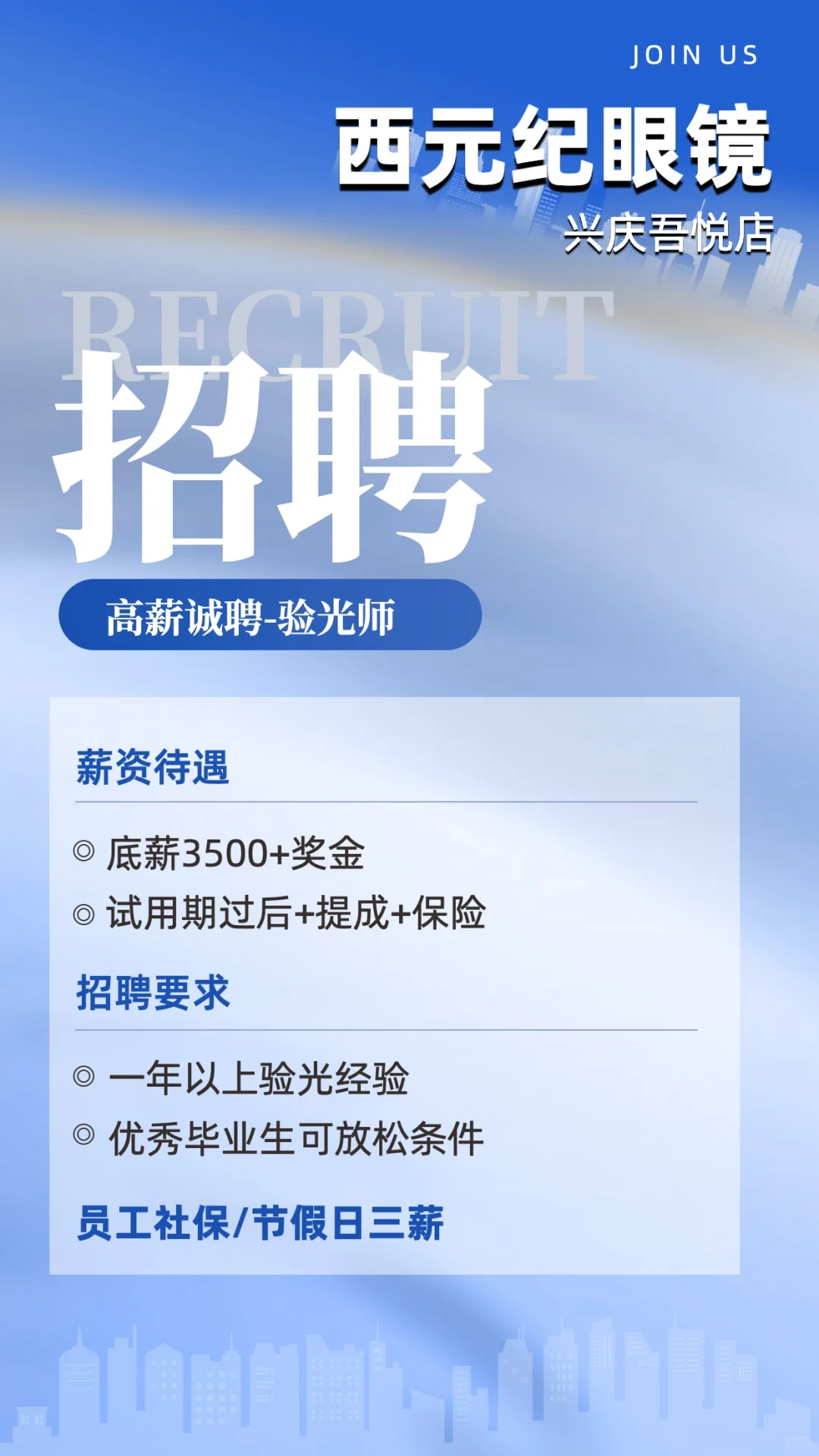 银川吾悦广场眼镜店招人啦！验光师看这里！
