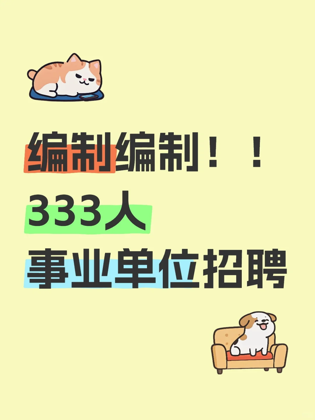 编制编制！！333人！事业单位招聘