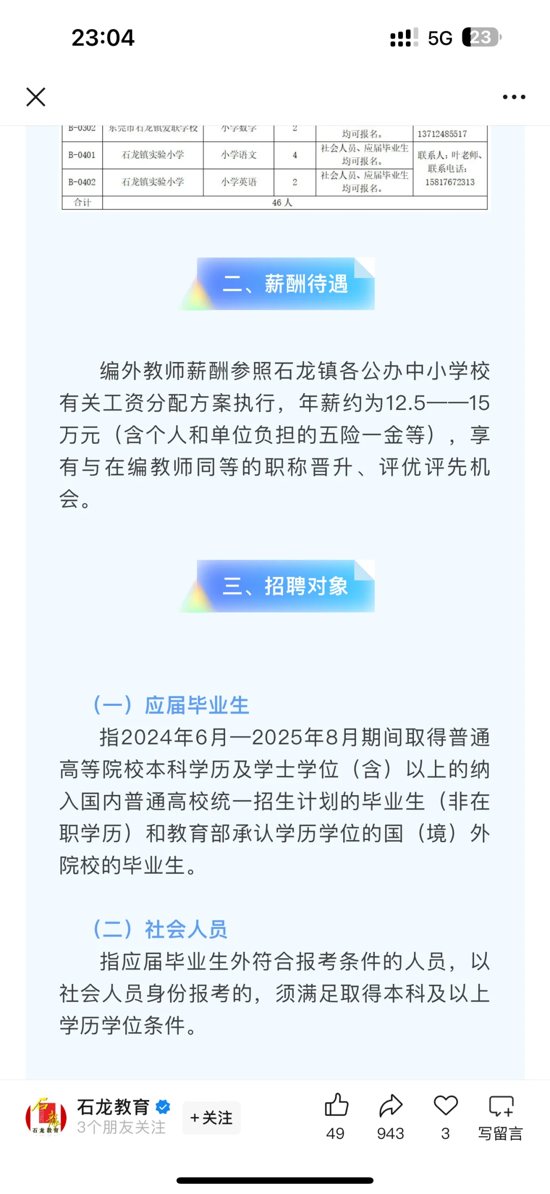 12.5-15w 应往届可报！东莞石龙镇招26名教师