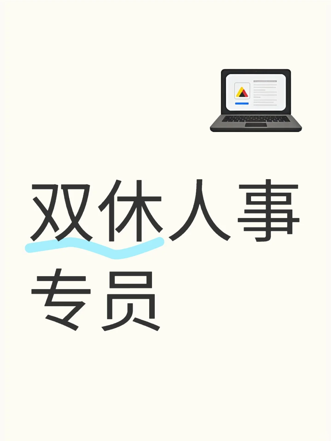 公司内部岗位