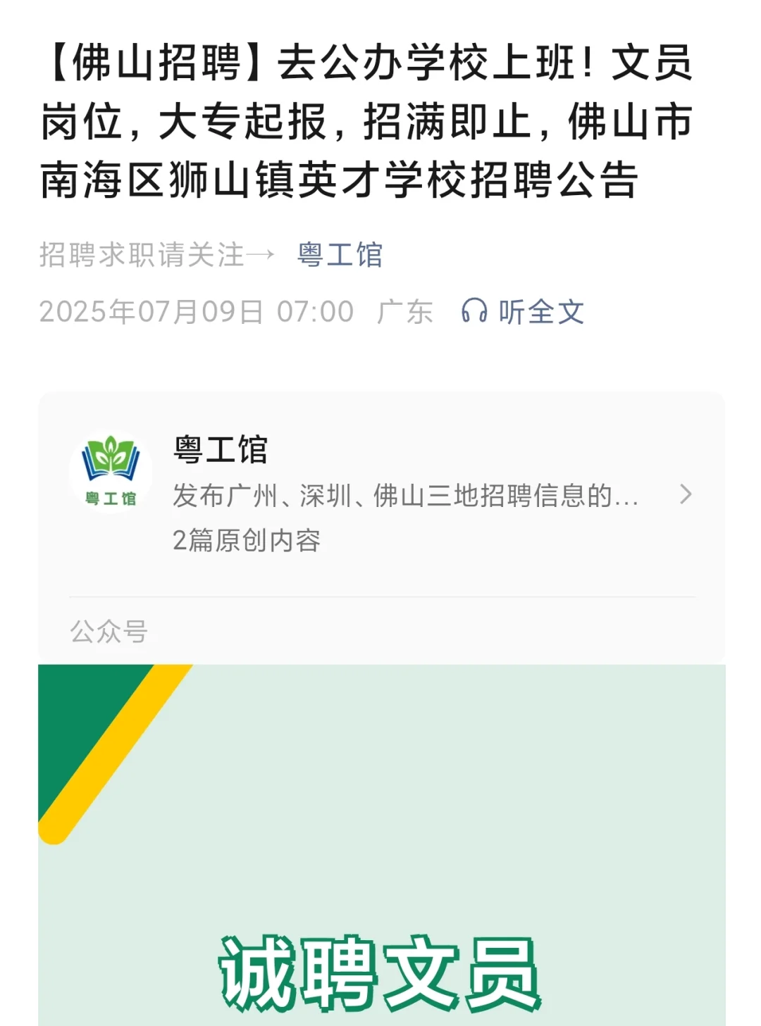 佛山南海区狮山镇英才学校招聘文员大专起报
