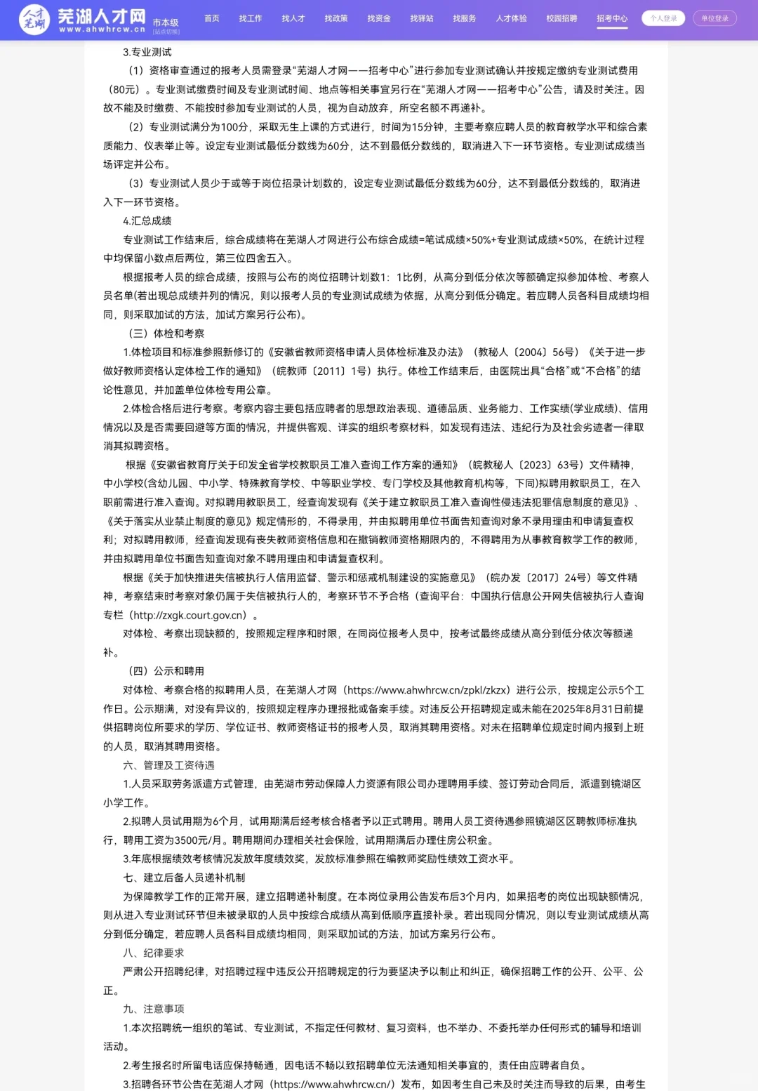 2025镜湖区编外聘用小学教师（第二批）20名