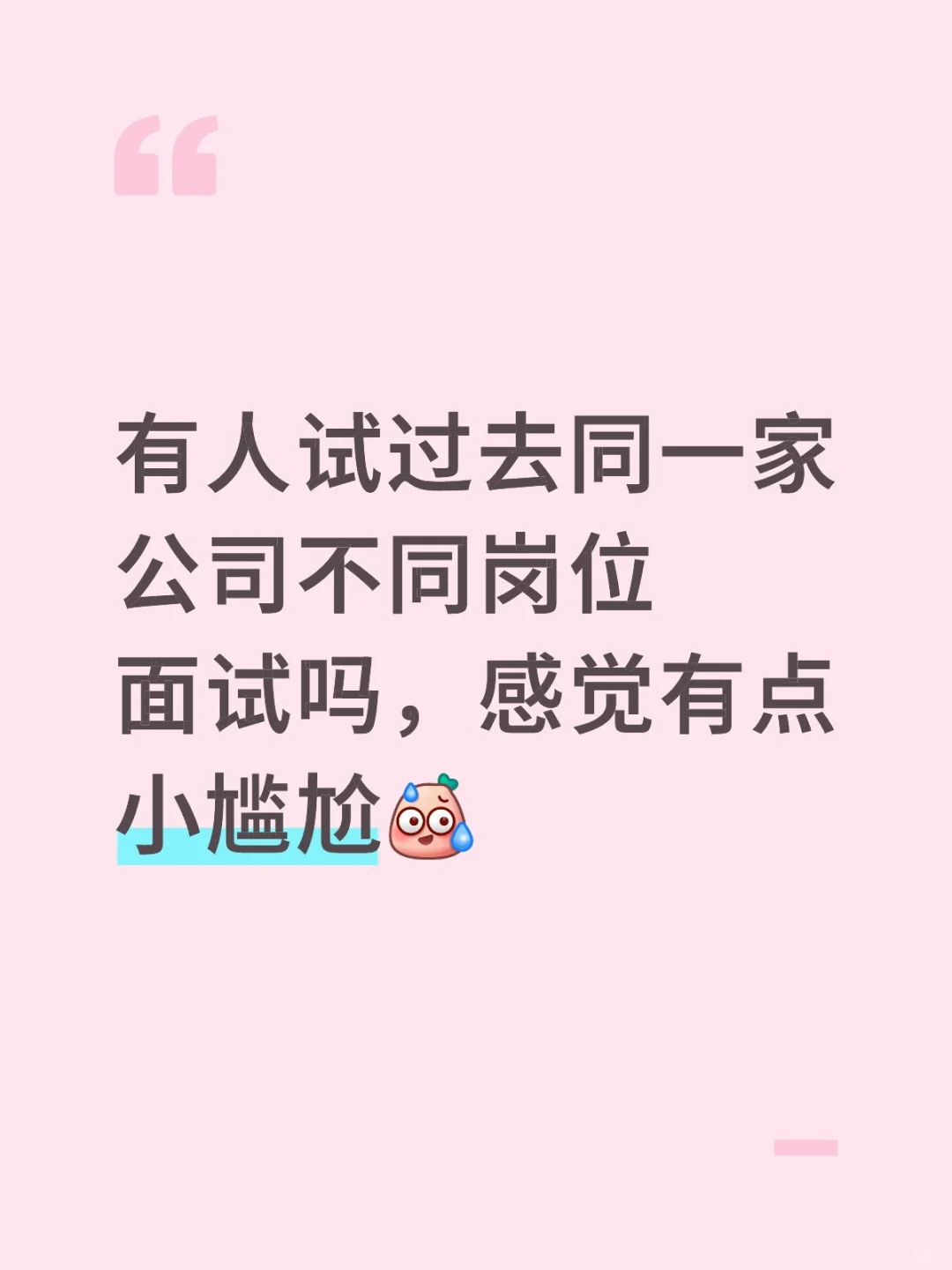去同公司不同岗位面试