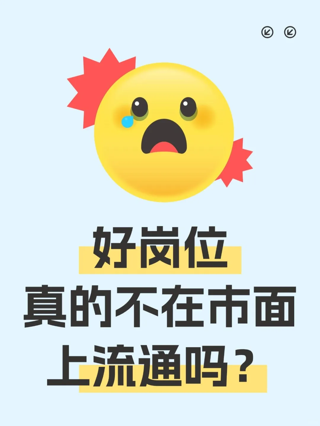 🆘好公司的岗位真的不对外流通吗？