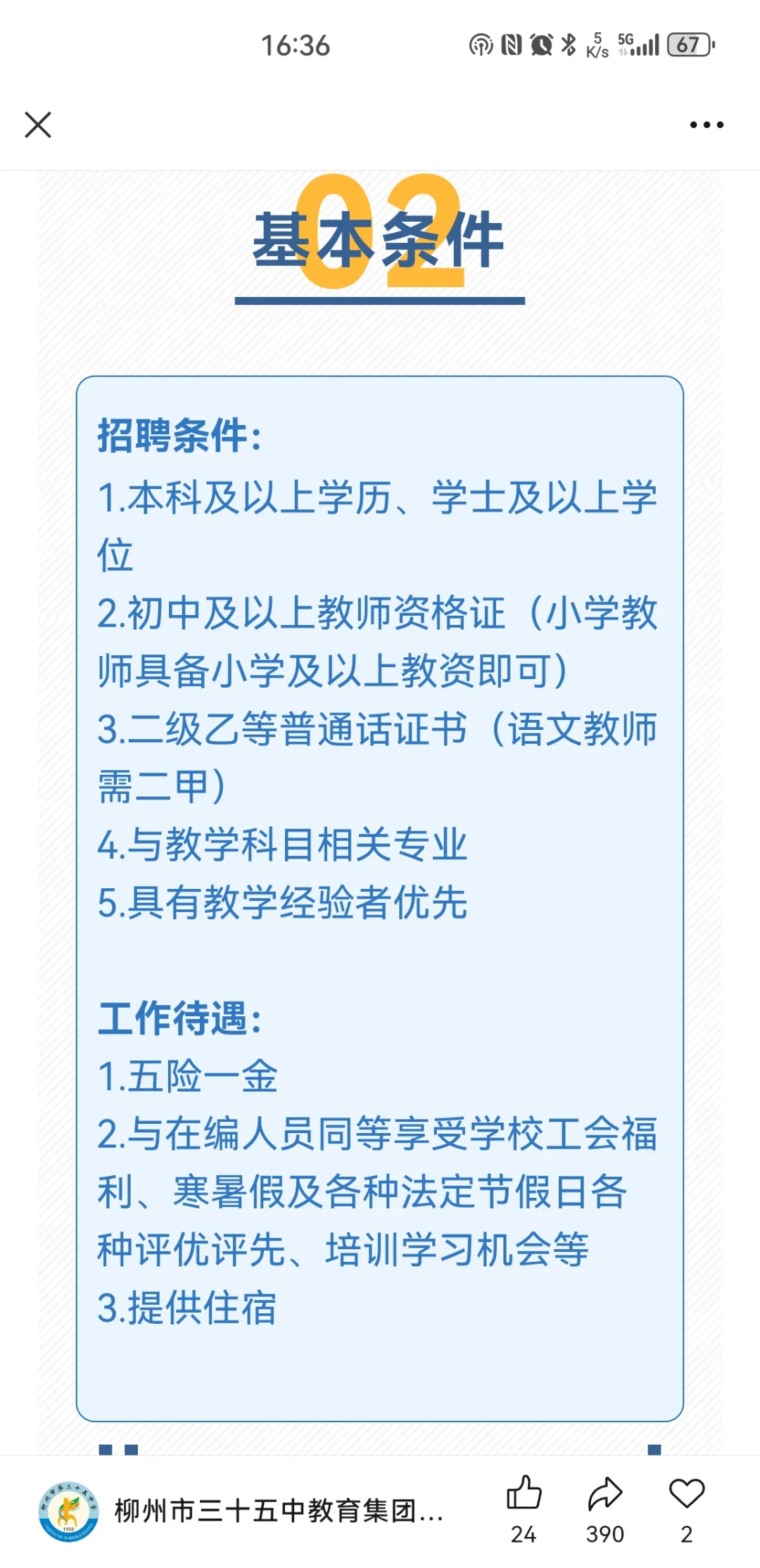 柳州市第三十五中学招聘合同制教师公告！