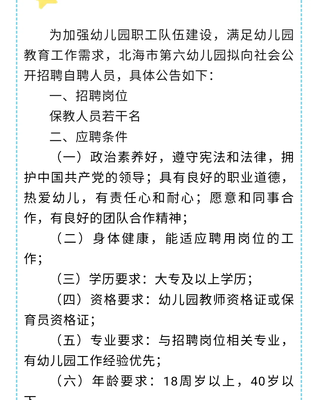 北海市第六幼儿园2025年招聘自聘人员公告