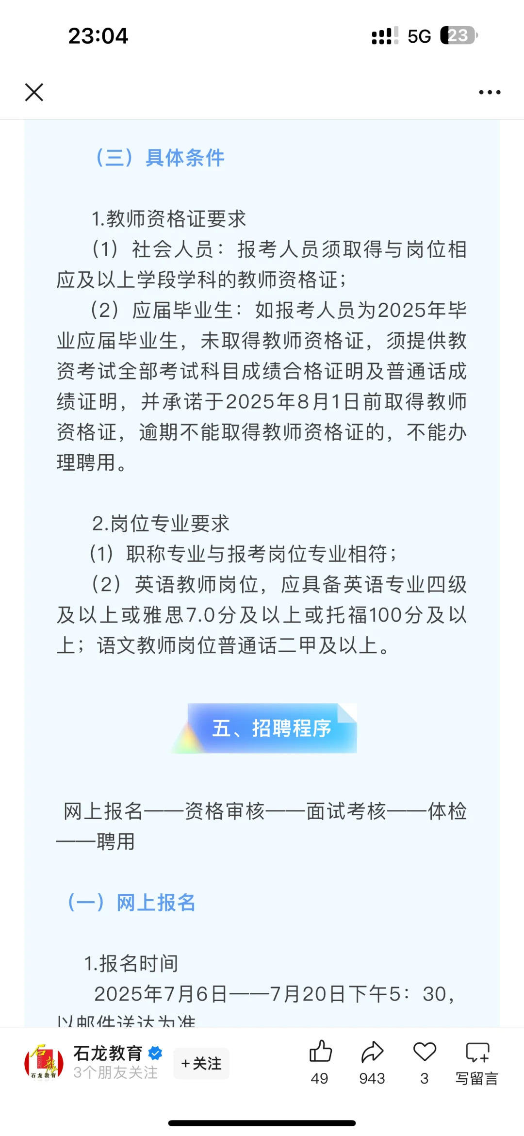 12.5-15w 应往届可报！东莞石龙镇招26名教师
