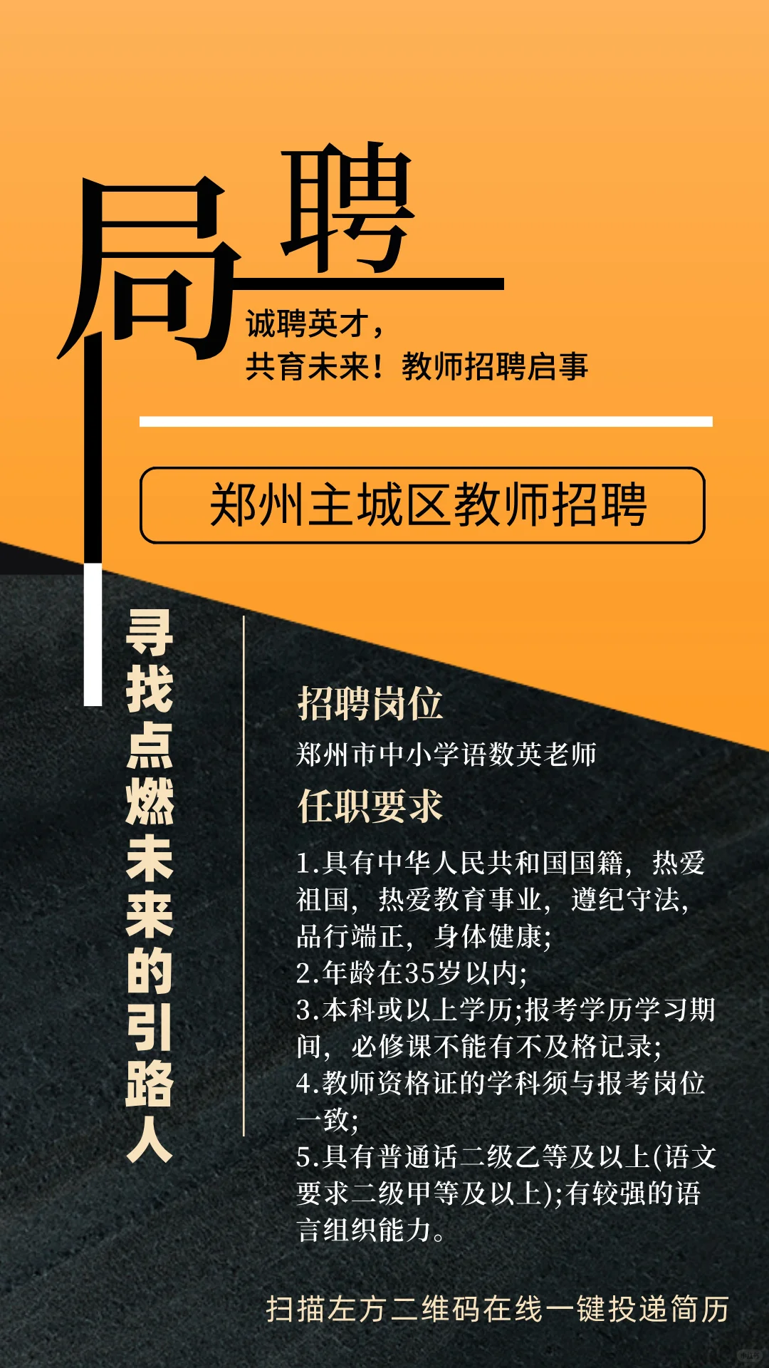 郑州主城区局聘各科教师