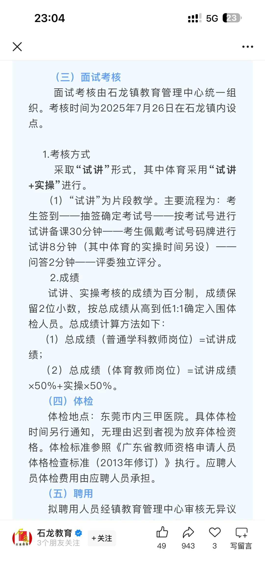 12.5-15w 应往届可报！东莞石龙镇招26名教师
