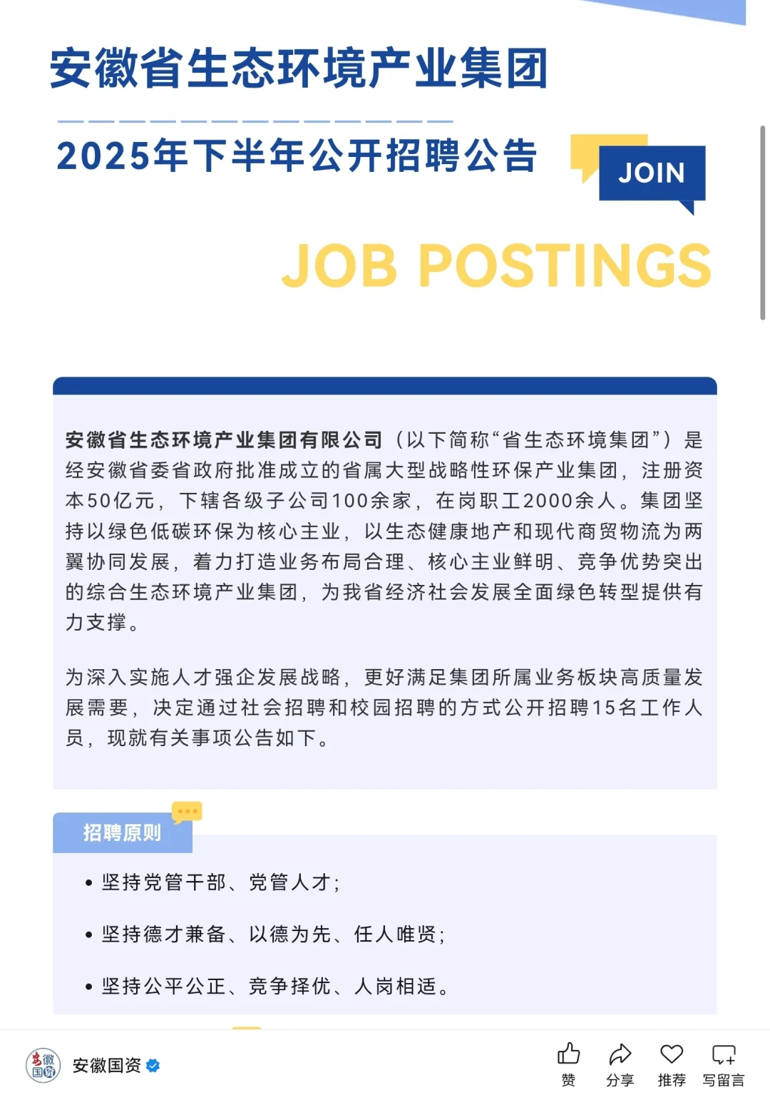 安徽省生态环境产业集团招聘公告，把握机会