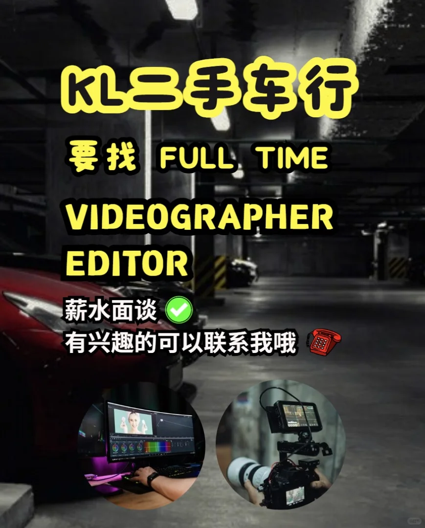 🎬 全职招聘｜跟我一起，把镜头玩出花！🎥🚗