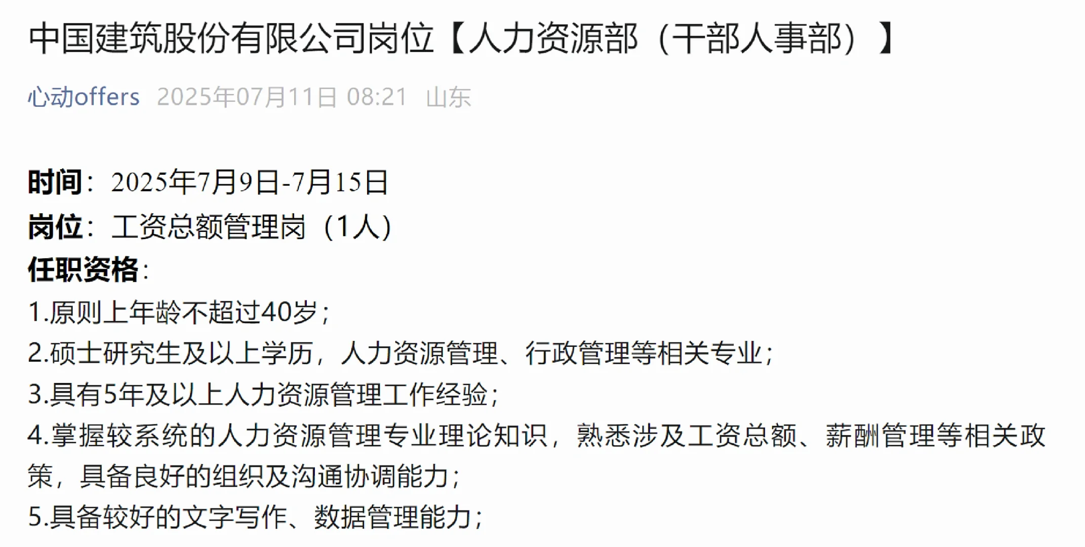 中国建筑股份有限公司岗位【人力资源部