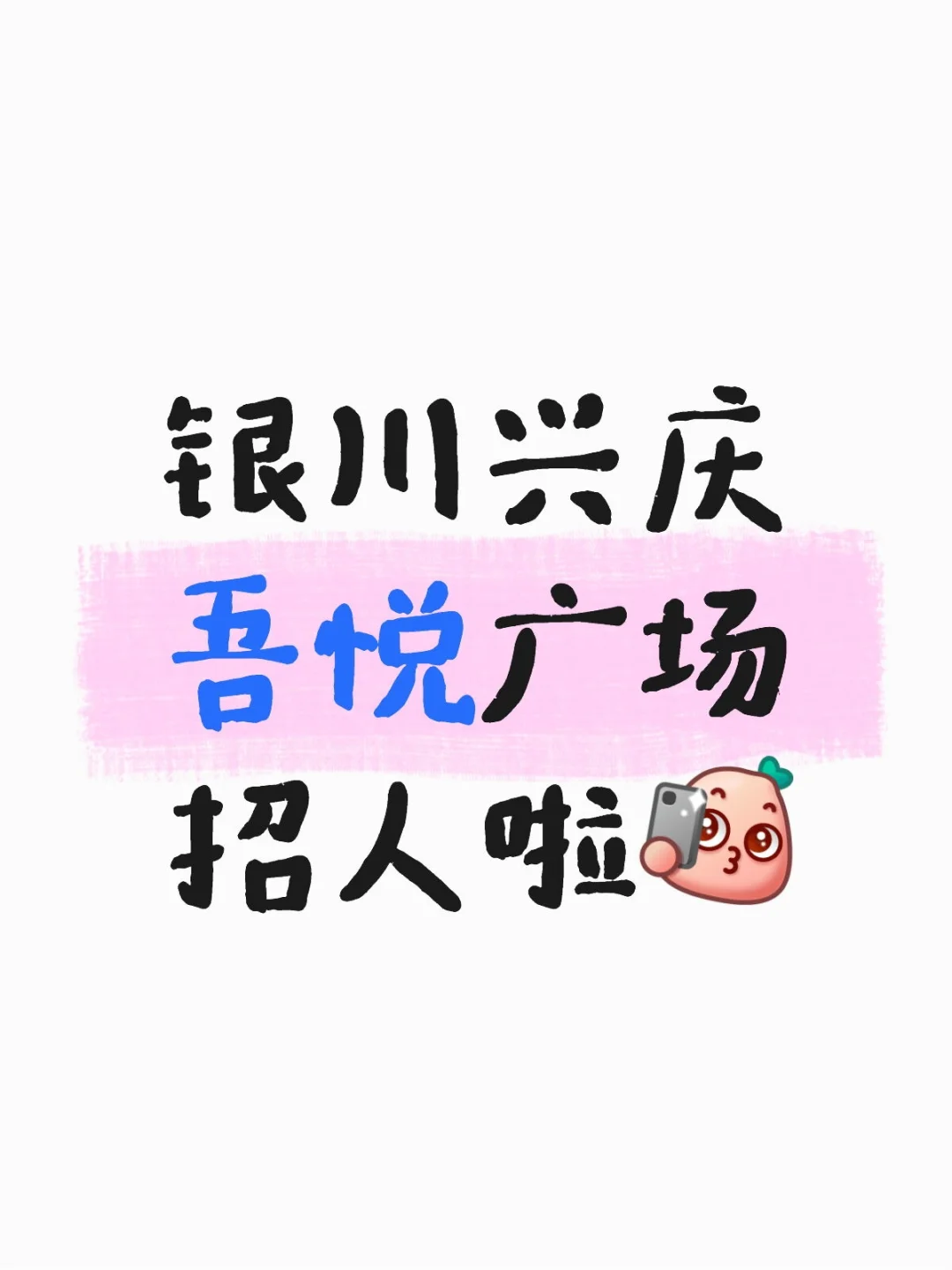 银川吾悦广场眼镜店招人啦！验光师看这里！