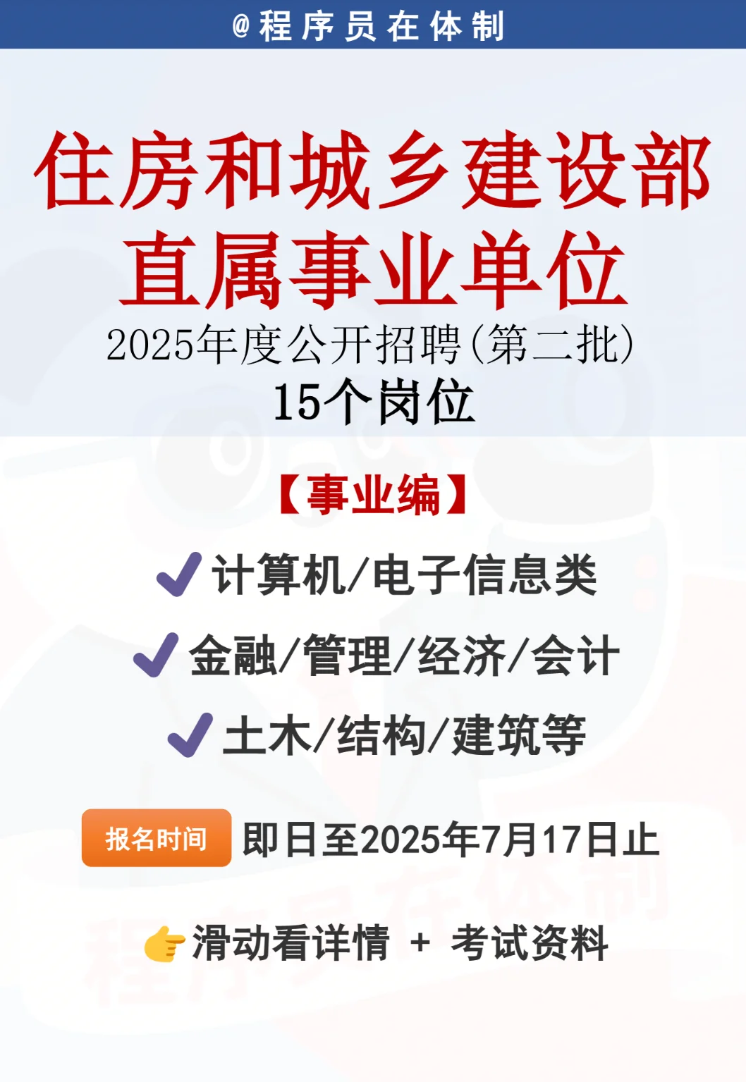 住房城乡建设部直属事业单位招聘！第二批