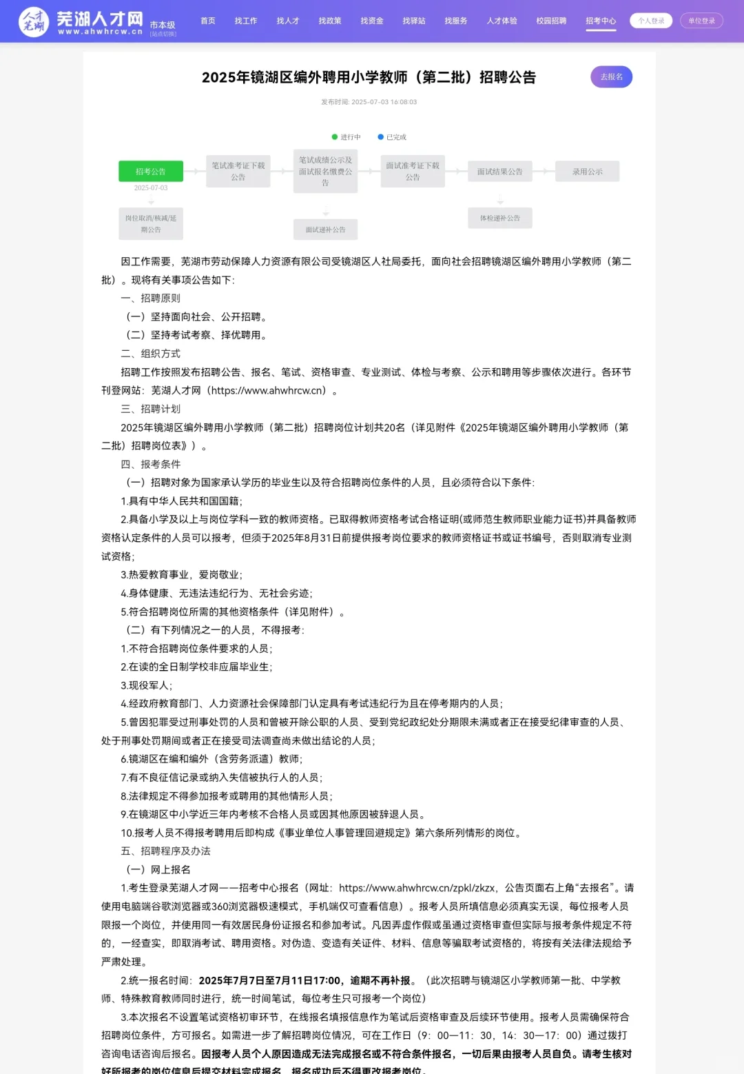 2025镜湖区编外聘用小学教师（第二批）20名